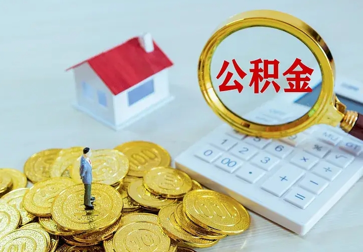 泰安公积金取出（公积金取出怎么办理）